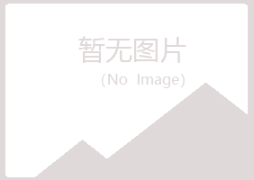 平川区掠过美容有限公司